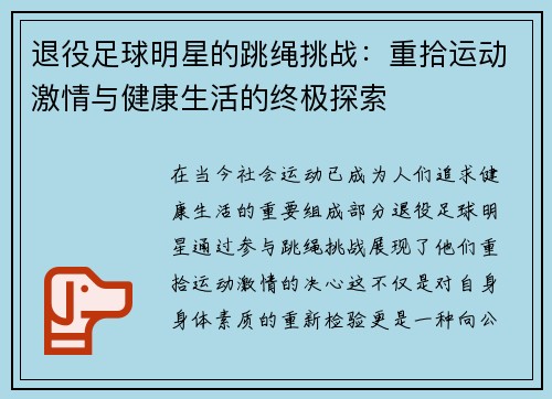 退役足球明星的跳绳挑战：重拾运动激情与健康生活的终极探索