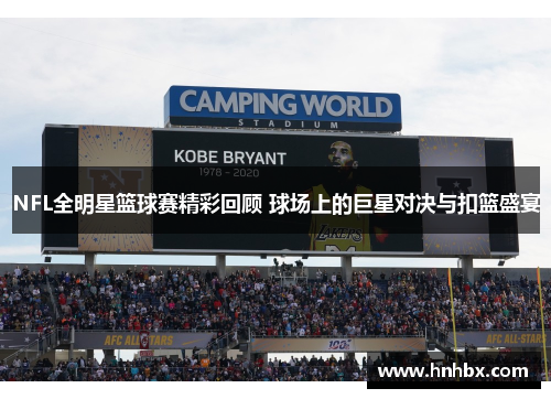 NFL全明星篮球赛精彩回顾 球场上的巨星对决与扣篮盛宴