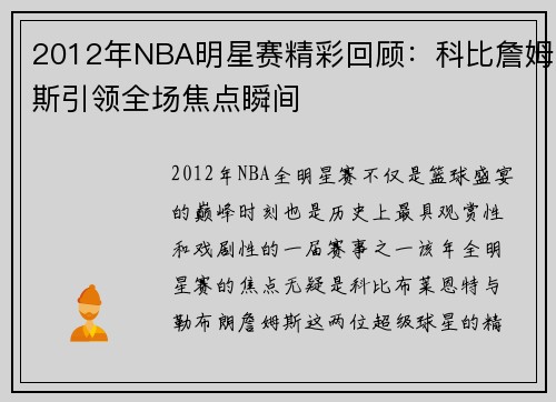 2012年NBA明星赛精彩回顾：科比詹姆斯引领全场焦点瞬间